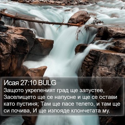 Исая 27:10 BULG Bible Verse Image