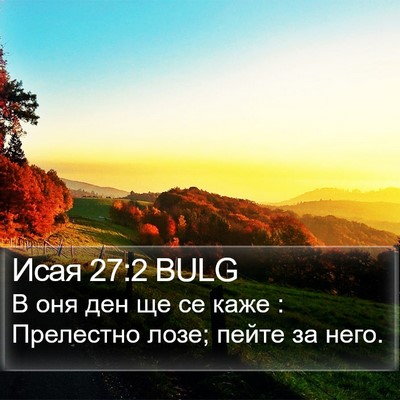 Исая 27:2 BULG Bible Verse Image