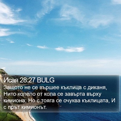 Исая 28:27 BULG Bible Verse Image