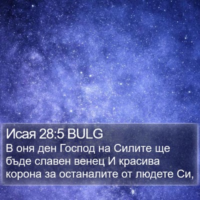 Исая 28:5 BULG Bible Verse Image