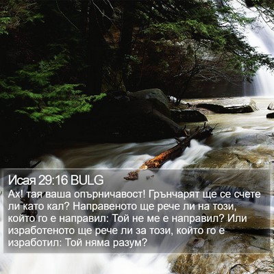 Исая 29:16 BULG Bible Verse Image