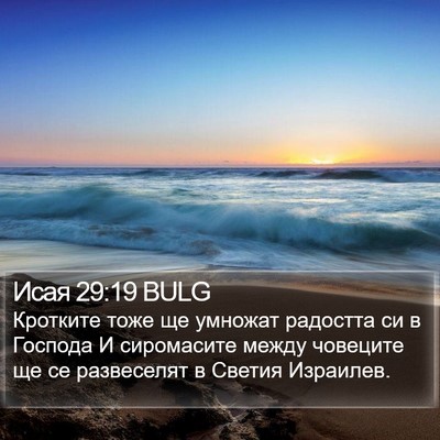 Исая 29:19 BULG Bible Verse Image