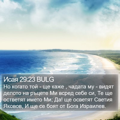 Исая 29:23 BULG Bible Verse Image