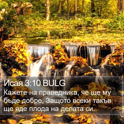 Исая 3:10 BULG Bible Verse Image