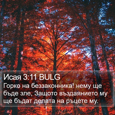 Исая 3:11 BULG Bible Verse Image