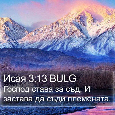 Исая 3:13 BULG Bible Verse Image