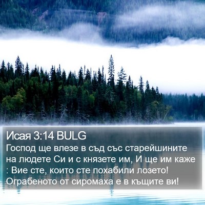 Исая 3:14 BULG Bible Verse Image