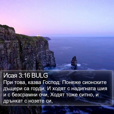 Исая 3:16 BULG Bible Verse Image