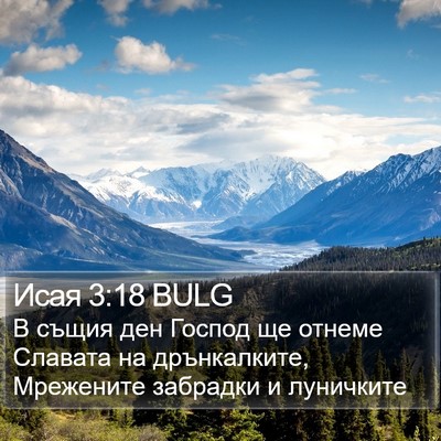 Исая 3:18 BULG Bible Verse Image