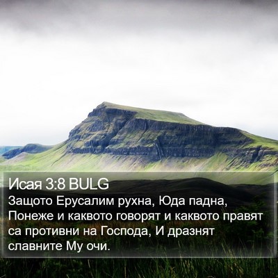 Исая 3:8 BULG Bible Verse Image
