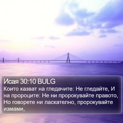 Исая 30:10 BULG Bible Verse Image