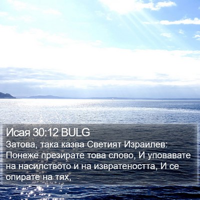 Исая 30:12 BULG Bible Verse Image