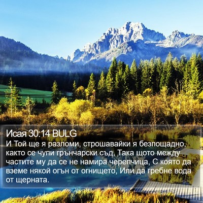 Исая 30:14 BULG Bible Verse Image