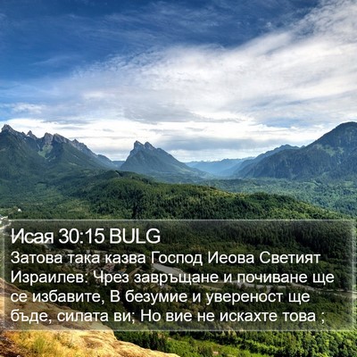 Исая 30:15 BULG Bible Verse Image