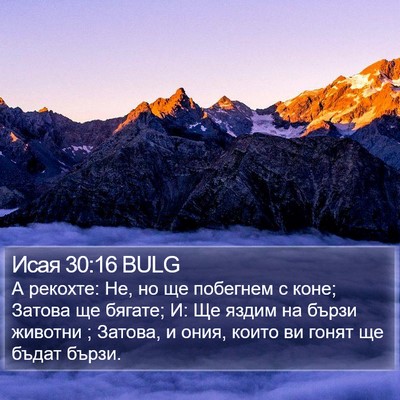 Исая 30:16 BULG Bible Verse Image