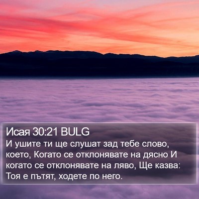 Исая 30:21 BULG Bible Verse Image