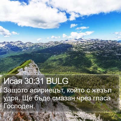 Исая 30:31 BULG Bible Verse Image