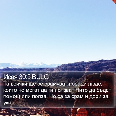 Исая 30:5 BULG Bible Verse Image