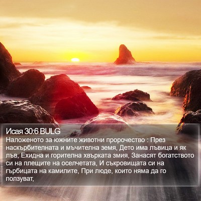 Исая 30:6 BULG Bible Verse Image