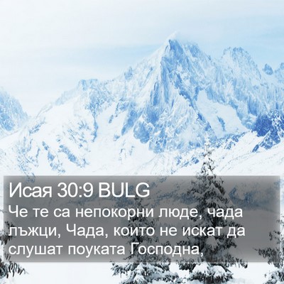 Исая 30:9 BULG Bible Verse Image