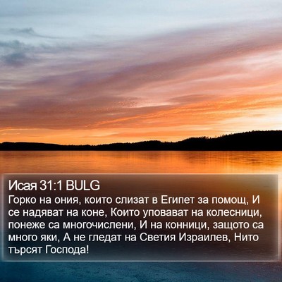 Исая 31:1 BULG Bible Verse Image