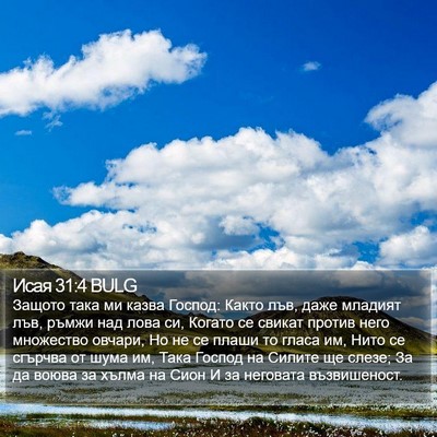 Исая 31:4 BULG Bible Verse Image