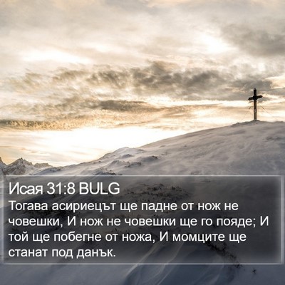 Исая 31:8 BULG Bible Verse Image
