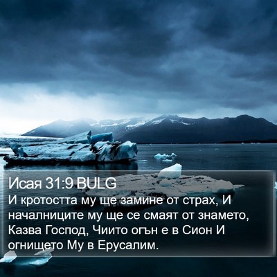 Исая 31:9 BULG Bible Verse Image