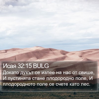 Исая 32:15 BULG Bible Verse Image