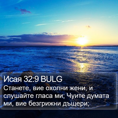 Исая 32:9 BULG Bible Verse Image