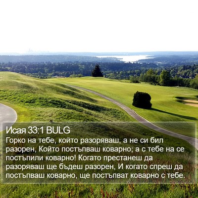 Исая 33:1 BULG Bible Verse Image