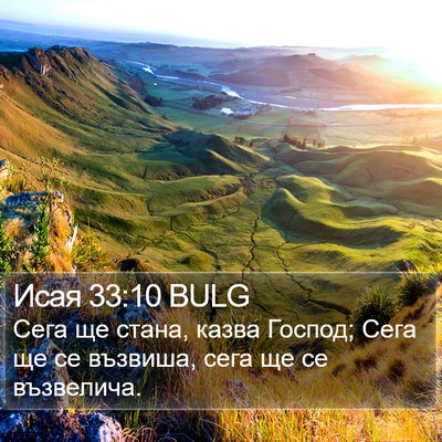 Исая 33:10 BULG Bible Verse Image