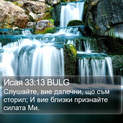 Исая 33:13 BULG Bible Verse Image