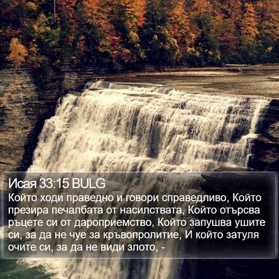 Исая 33:15 BULG Bible Verse Image