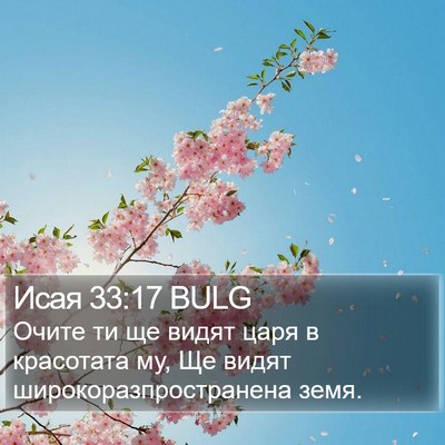 Исая 33:17 BULG Bible Verse Image
