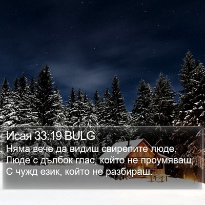 Исая 33:19 BULG Bible Verse Image