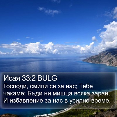 Исая 33:2 BULG Bible Verse Image