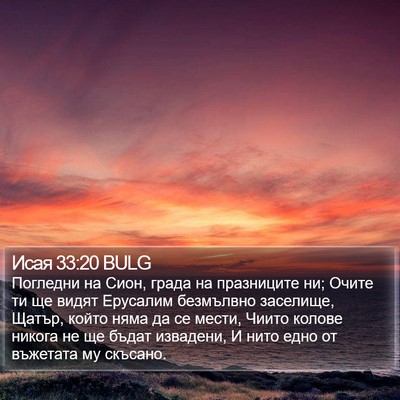 Исая 33:20 BULG Bible Verse Image