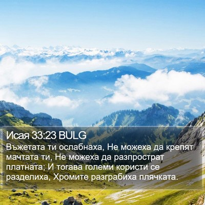 Исая 33:23 BULG Bible Verse Image