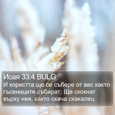 Исая 33:4 BULG Bible Verse Image
