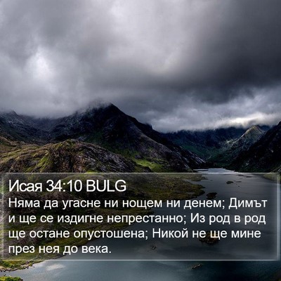 Исая 34:10 BULG Bible Verse Image