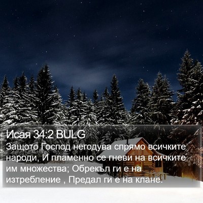 Исая 34:2 BULG Bible Verse Image