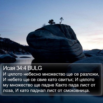 Исая 34:4 BULG Bible Verse Image