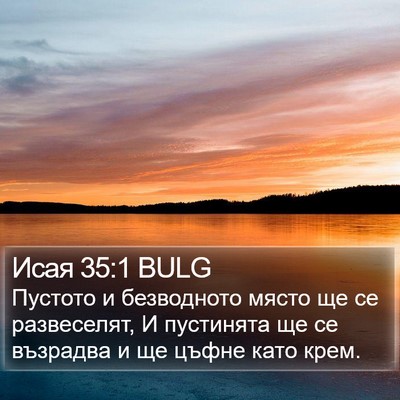 Исая 35:1 BULG Bible Verse Image