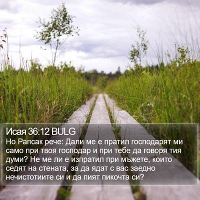 Исая 36:12 BULG Bible Verse Image