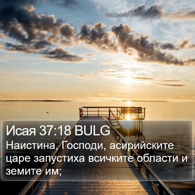 Исая 37:18 BULG Bible Verse Image