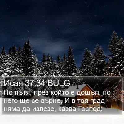 Исая 37:34 BULG Bible Verse Image