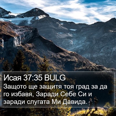 Исая 37:35 BULG Bible Verse Image