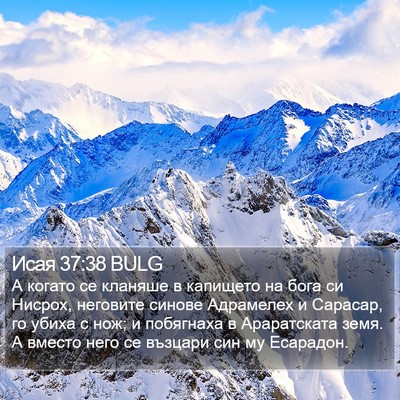 Исая 37:38 BULG Bible Verse Image