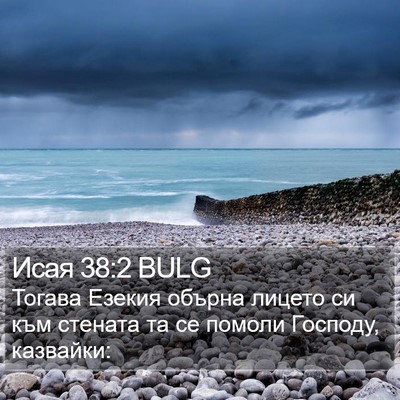 Исая 38:2 BULG Bible Verse Image